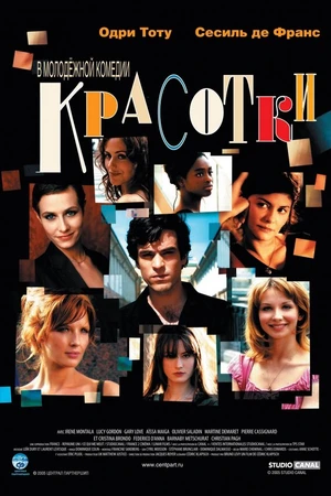 Постер к фильму Красотки (2005)
