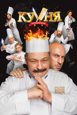Постер к фильму Кухня. Последняя битва (2017)