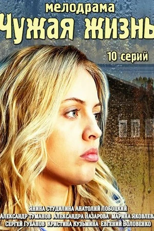 Постер к сериалу Чужая жизнь (2014)
