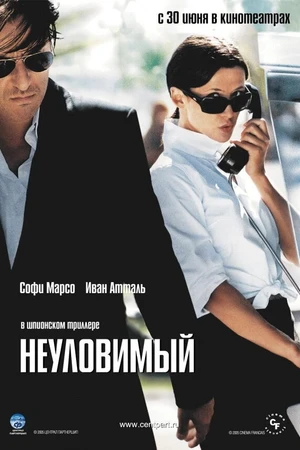 Постер к фильму Неуловимый (2005)