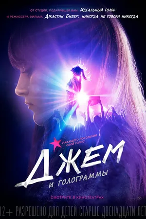 Постер к фильму Джем и голограммы (2015)