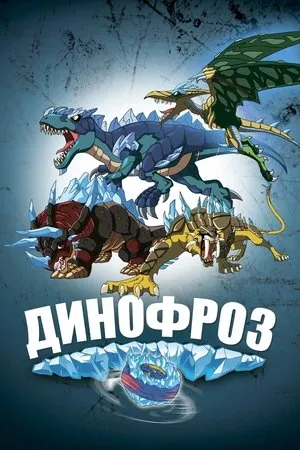Постер к мультсериалу Динофроз (2012)