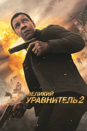 Постер к фильму Великий уравнитель 2 (2018)