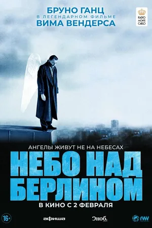 Постер к фильму Небо над Берлином (1987)