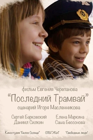 Постер к фильму Последний трамвай (2014)