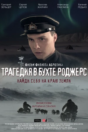 Постер к фильму Трагедия в бухте Роджерс (2015)