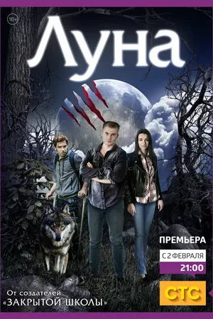 Постер к сериалу Луна (2014 - 2015)