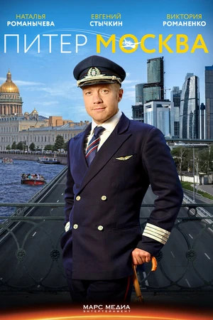 Постер к сериалу Питер-Москва (2014)