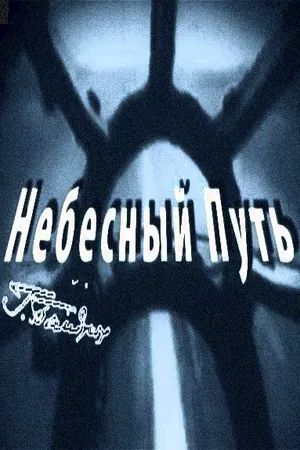 Постер к фильму Небесный путь (2012)