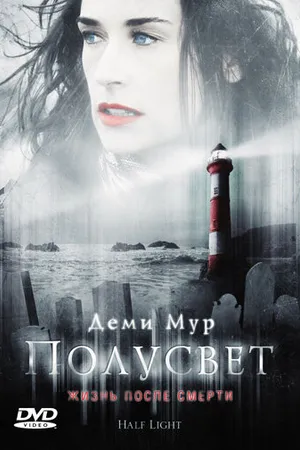 Постер к фильму Полусвет (2006)