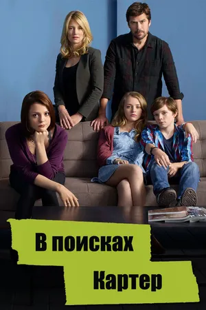 Постер к сериалу В поисках Картер (2014 - 2015)