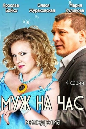 Постер к фильму Муж на час (2014)