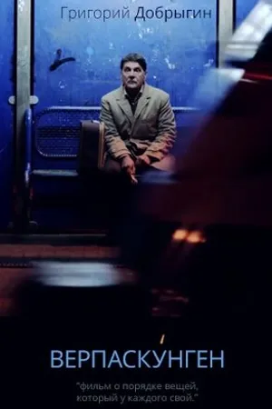 Постер к фильму Верпаскунген (2014)