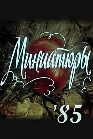 Постер к мультфильму Миниатюры (1985)