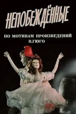 Постер к мультфильму Непобежденные (1987)