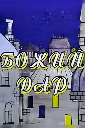 Постер к мультфильму Божий дар (1998)