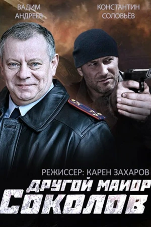 Постер к сериалу Другой майор Соколов (2015)