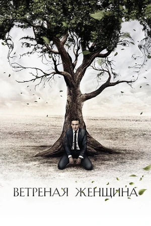 Постер к сериалу Ветреная женщина (2014)