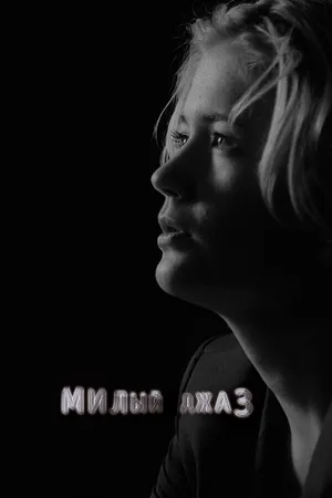 Постер к фильму Милый джаз (2014)