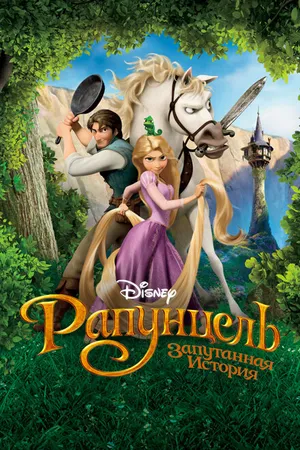 Постер к мультфильму Рапунцель: Запутанная история (2010)