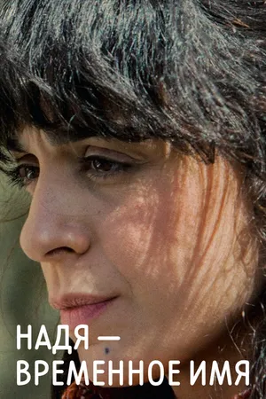 Постер к фильму Надя – временное имя (2015)