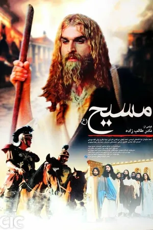 Постер к фильму Мессия (2007)