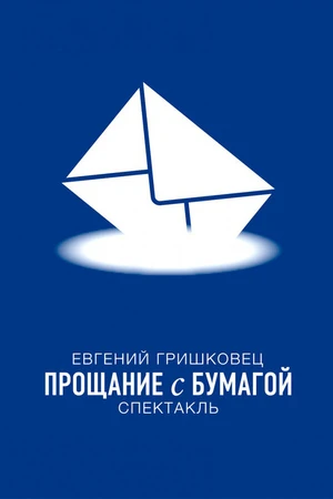 Постер к фильму Евгений Гришковец: Прощание с бумагой (2014)
