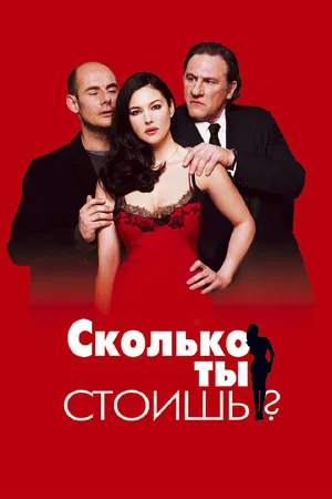 Постер к фильму Сколько ты стоишь? (2005)