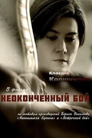 Постер к сериалу Неопалимая купина (2016)