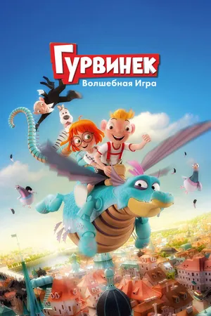 Постер к мультфильму Гурвинек. Волшебная игра (2018)