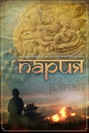 Постер к фильму Пария (2011)