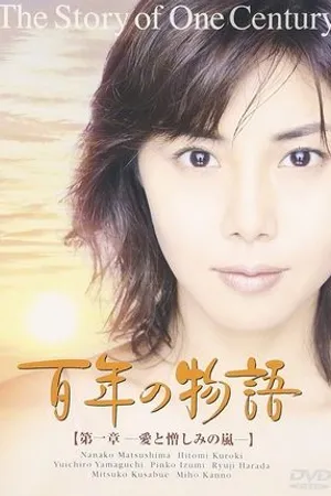 Постер к сериалу Hyaku-nen no monogatari (2001)