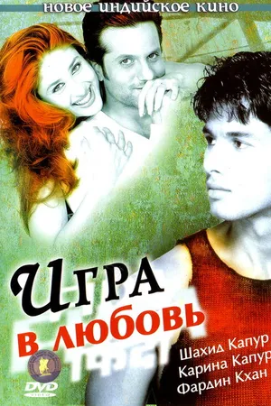 Постер к фильму Игра в любовь (2004)