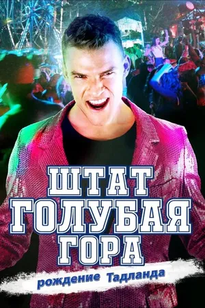 Постер к фильму Штат Блу Маунтин: Восстание Тадлэнда (2015)