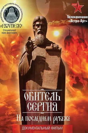 Постер к фильму Обитель Сергия. На последнем рубеже (2013)