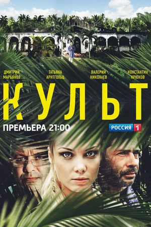 Постер к сериалу Культ (2013)