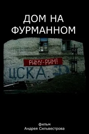 Постер к фильму Дом на Фурманном (2010)