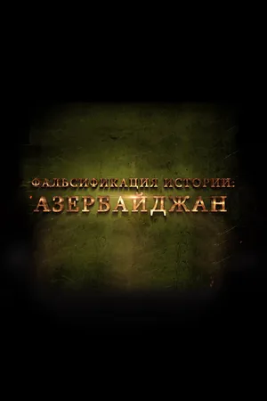 Постер к фильму Фальсификация истории: Азербайджан (2014)