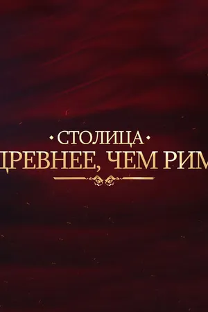 Постер к фильму Столица древнее, чем Рим (2014)