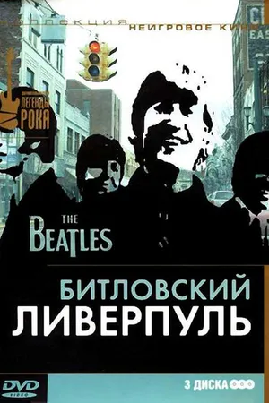 Постер к фильму Битловский Ливерпуль (2006)