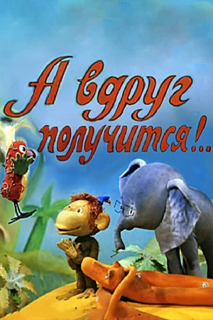 Постер к мультфильму А вдруг получится! (1978)