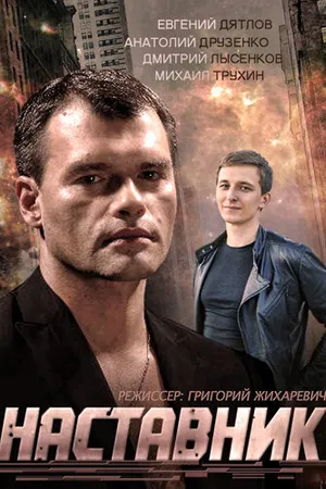 Постер к сериалу Наставник (2015)