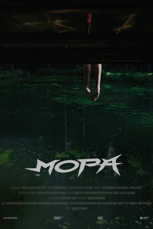 Постер к фильму Мора (2025)