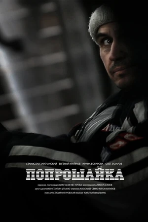Постер к фильму Попрошайка (2014)