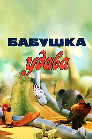 Постер к мультфильму Бабушка удава (1977)