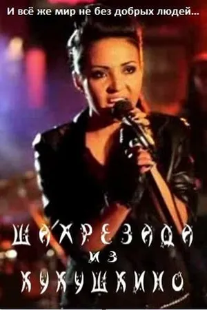 Постер к фильму Шахрезада из Кукушкино (2011)
