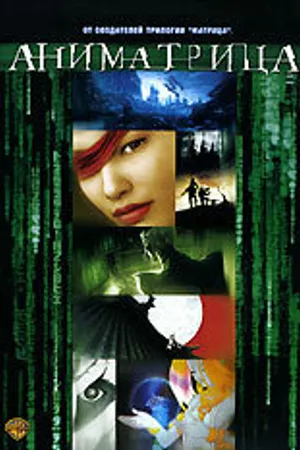 Постер к мультфильму Аниматрица: Последний полет Осириса (2003)