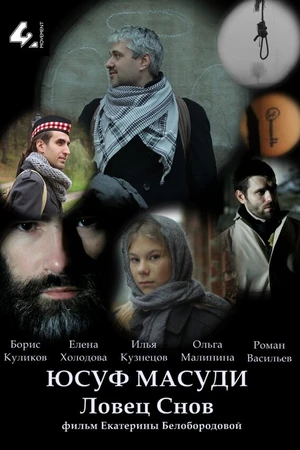Постер к фильму Юсуф Масуди. Ловец снов (2014)