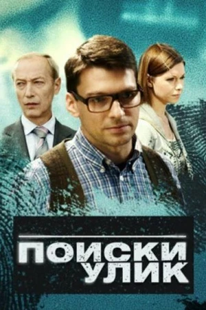 Постер к сериалу Поиски улик (2014)
