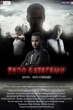 Постер к сериалу Дело Батагами (2014)